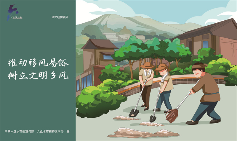 講文明樹新風15—推動移風易俗JPG（橫版）.jpg